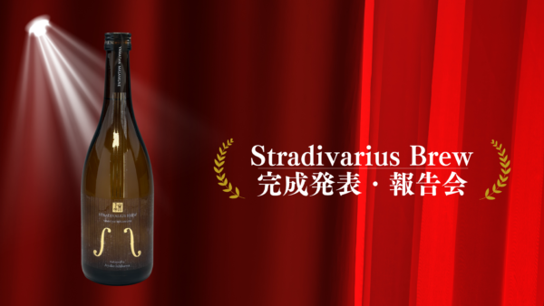 世界初“ストラディバリウスので醸す日本酒”プロジェクト「STRADIVARIUS BREW」完成発表・報告会