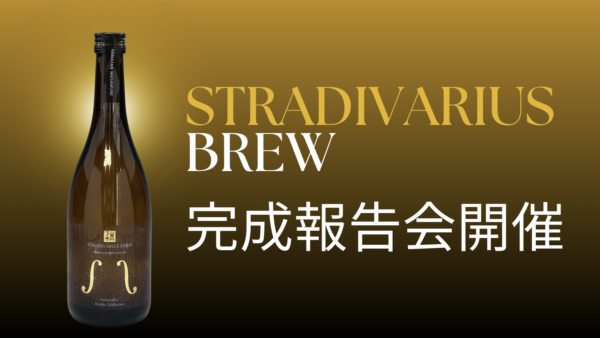 世界初“ストラディバリウスので醸す日本酒”プロジェクト「STRADIVARIUS BREW」完成発表・報告会